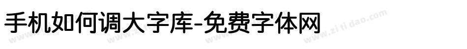 手机如何调大字库字体转换