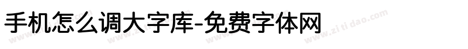 手机怎么调大字库字体转换