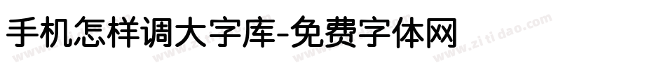 手机怎样调大字库字体转换