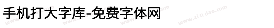 手机打大字库字体转换