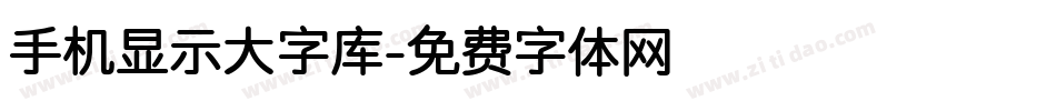手机显示大字库字体转换