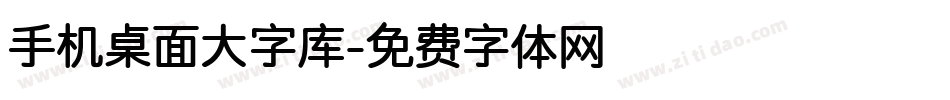 手机桌面大字库字体转换