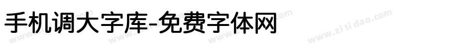 手机调大字库字体转换