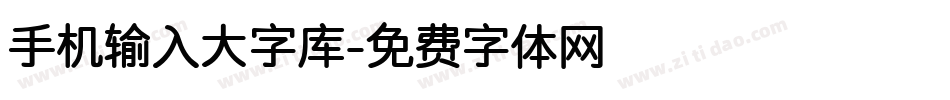 手机输入大字库字体转换