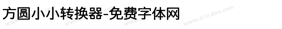 方圆小小转换器字体转换