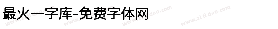 最火一字库字体转换