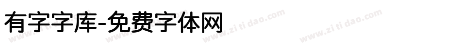 有字字库字体转换
