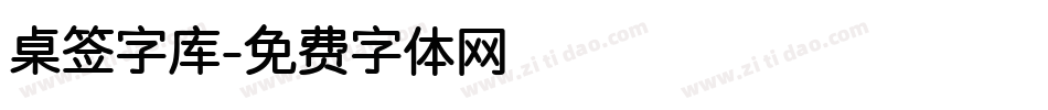 桌签字库字体转换