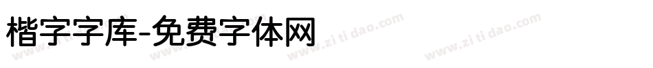 楷字字库字体转换