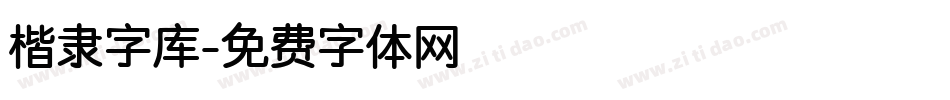 楷隶字库字体转换
