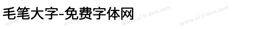 毛笔大字字体转换