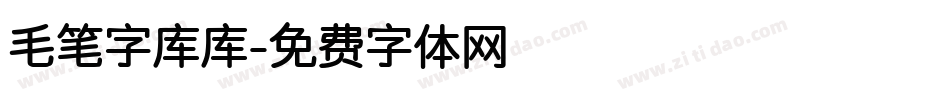 毛笔字库库字体转换