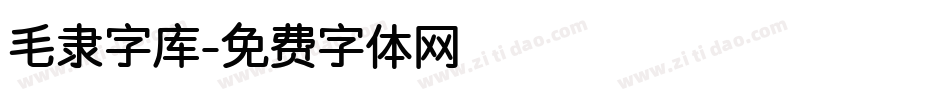 毛隶字库字体转换
