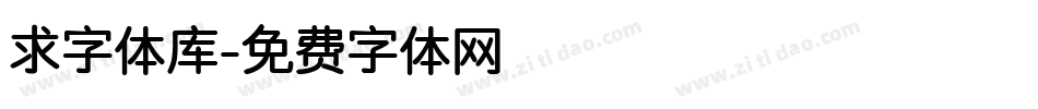 求字体库字体转换