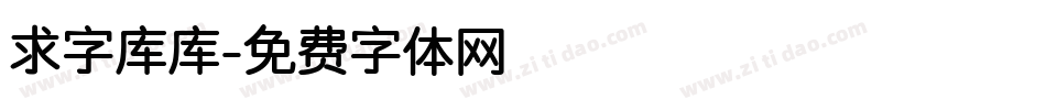 求字库库字体转换
