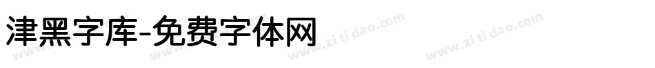 津黑字库字体转换