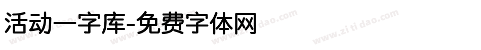 活动一字库字体转换