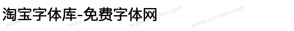 淘宝字体库字体转换