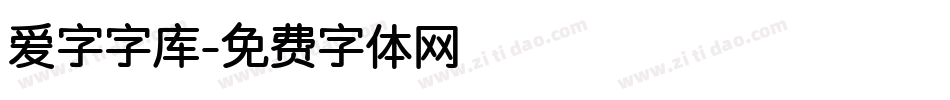 爱字字库字体转换