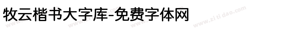 牧云楷书大字库字体转换