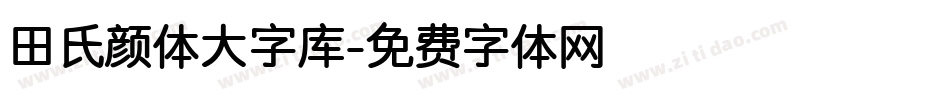 田氏颜体大字库字体转换