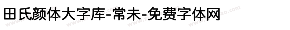 田氏颜体大字库-常未字体转换