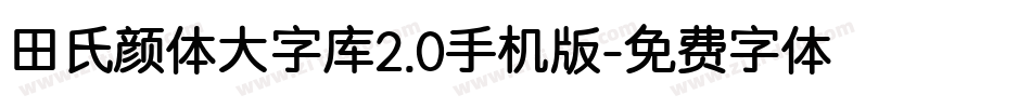 田氏颜体大字库2.0手机版字体转换