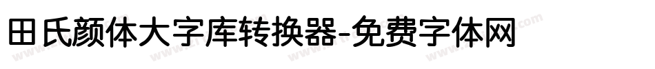 田氏颜体大字库转换器字体转换