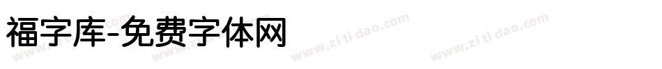 福字库字体转换