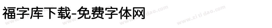 福字库下载字体转换