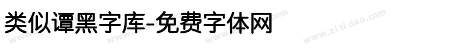 类似谭黑字库字体转换
