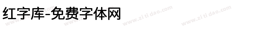 红字库字体转换