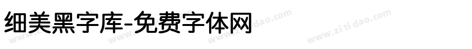 细美黑字库字体转换
