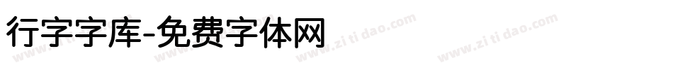 行字字库字体转换