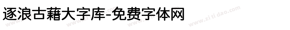 逐浪古藉大字库字体转换