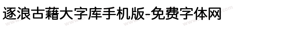 逐浪古藉大字库手机版字体转换