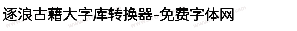 逐浪古藉大字库转换器字体转换