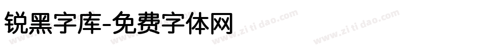 锐黑字库字体转换
