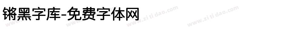 锵黑字库字体转换