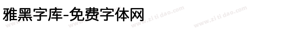 雅黑字库字体转换