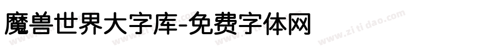 魔兽世界大字库字体转换