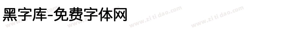 黑字库字体转换