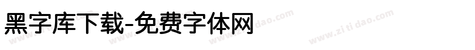 黑字库下载字体转换