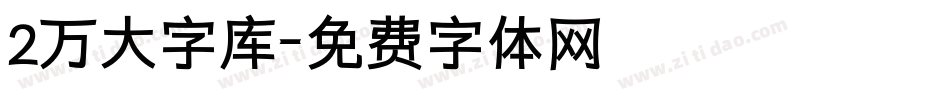 2万大字库字体转换
