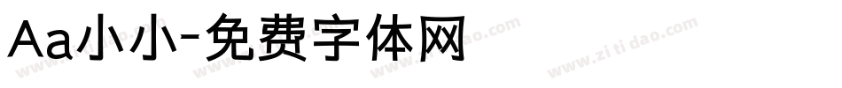 Aa小小字体转换