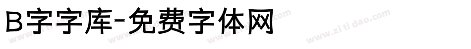 B字字库字体转换