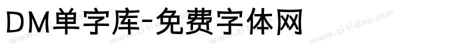 DM单字库字体转换