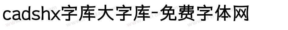 cadshx字库大字库字体转换