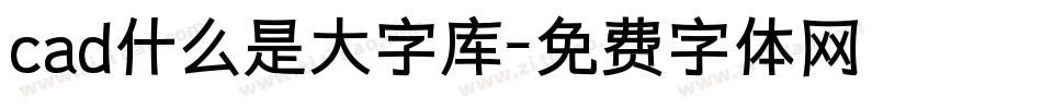 cad什么是大字库字体转换