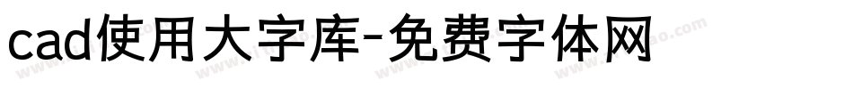 cad使用大字库字体转换